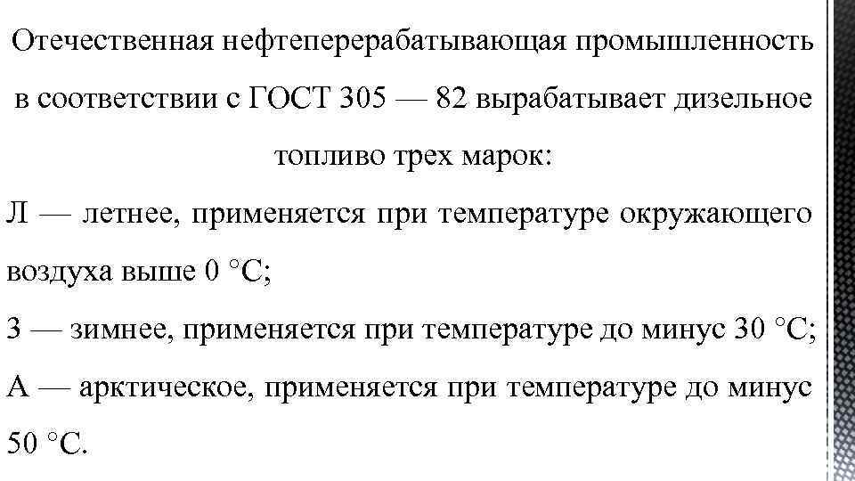 Отечественная нефтеперерабатывающая промышленность в соответствии с ГОСТ 305 — 82 вырабатывает дизельное топливо трех