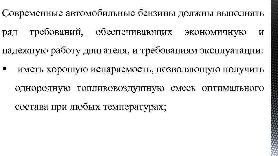 Современные автомобильные бензины должны выполнять ряд требований, обеспечивающих экономичную и надежную работу двигателя, и