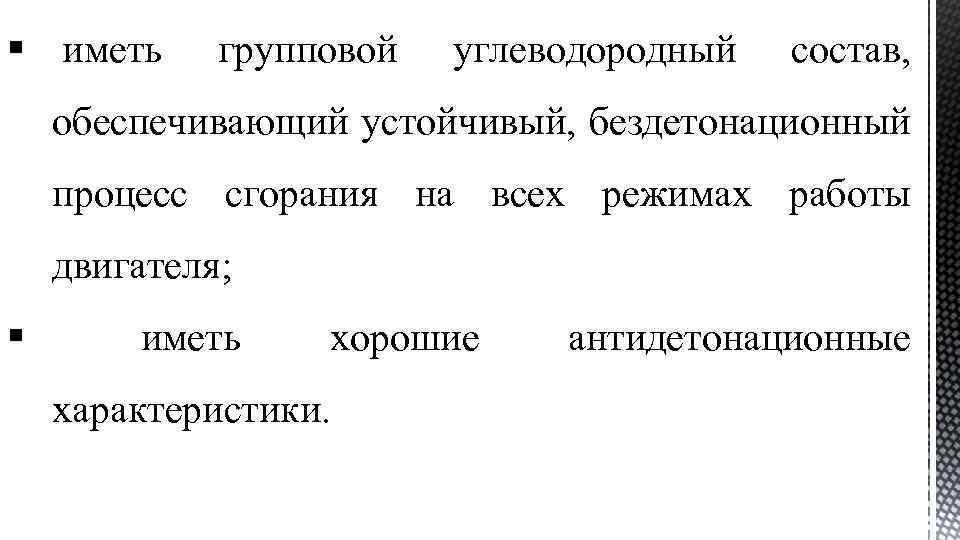 § иметь групповой углеводородный состав, обеспечивающий устойчивый, бездетонационный процесс сгорания на всех режимах работы