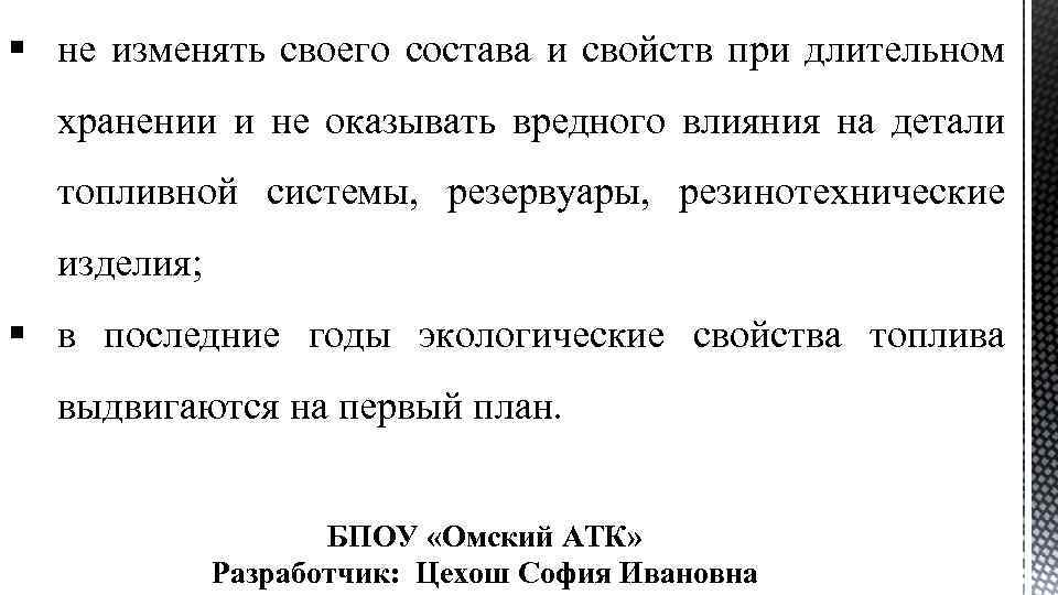 § не изменять своего состава и свойств при длительном хранении и не оказывать вредного