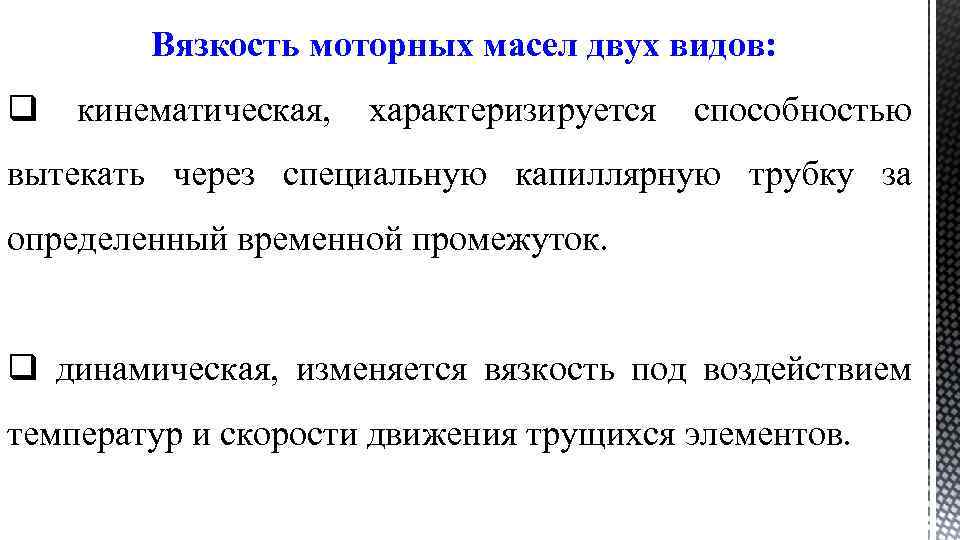 Вязкость моторных масел двух видов: q кинематическая, характеризируется способностью вытекать через специальную капиллярную трубку