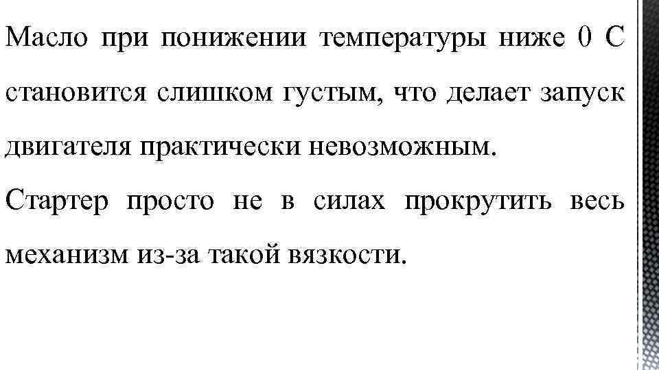 Масло при понижении температуры ниже 0 С становится слишком густым, что делает запуск двигателя