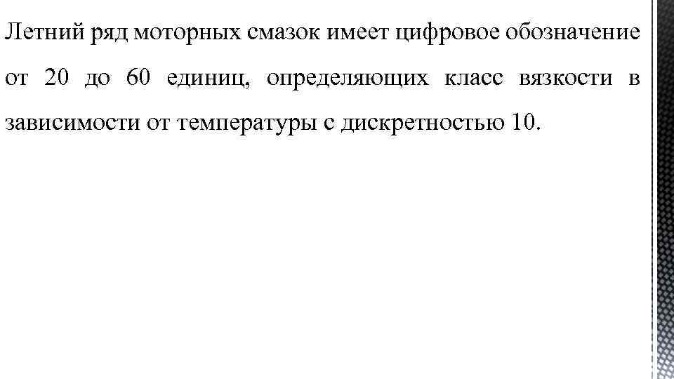 Летний ряд моторных смазок имеет цифровое обозначение от 20 до 60 единиц, определяющих класс