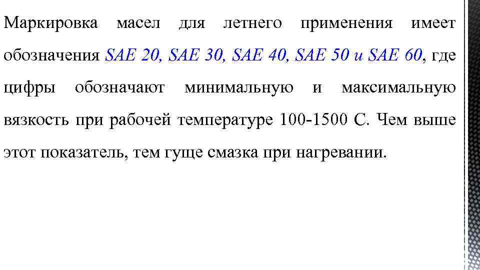 Маркировка масел для летнего применения имеет обозначения SAE 20, SAE 30, SAE 40, SAE