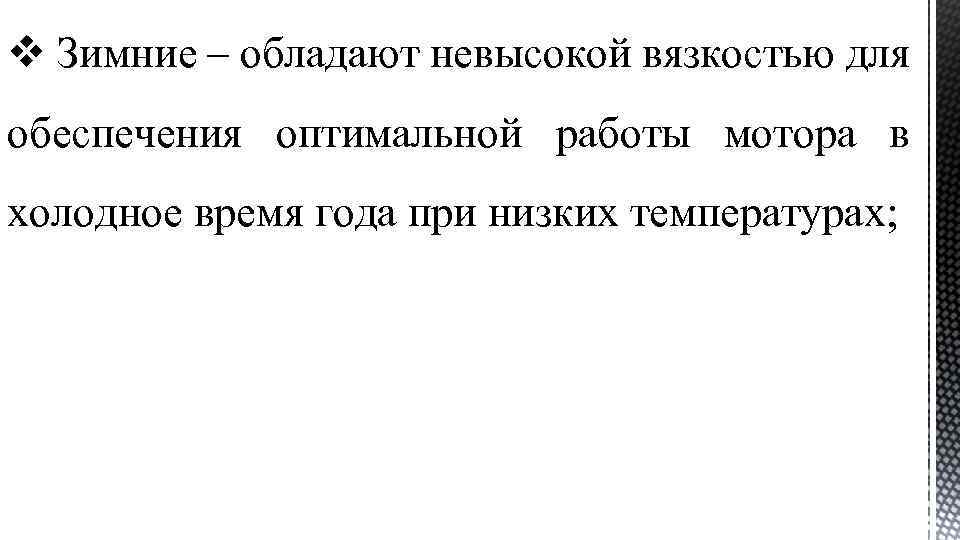 v Зимние – обладают невысокой вязкостью для обеспечения оптимальной работы мотора в холодное время