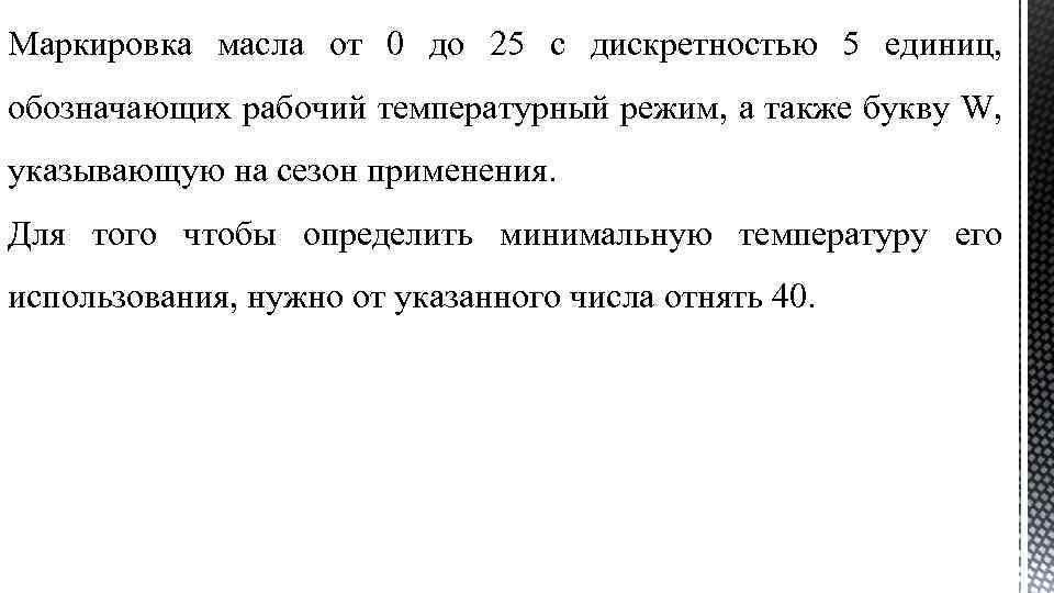 Маркировка масла от 0 до 25 с дискретностью 5 единиц, обозначающих рабочий температурный режим,