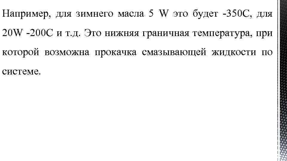 Например, для зимнего масла 5 W это будет -350 С, для 20 W -200