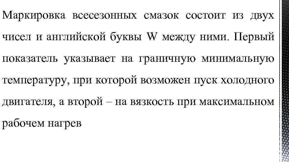 Маркировка всесезонных смазок состоит из двух чисел и английской буквы W между ними. Первый