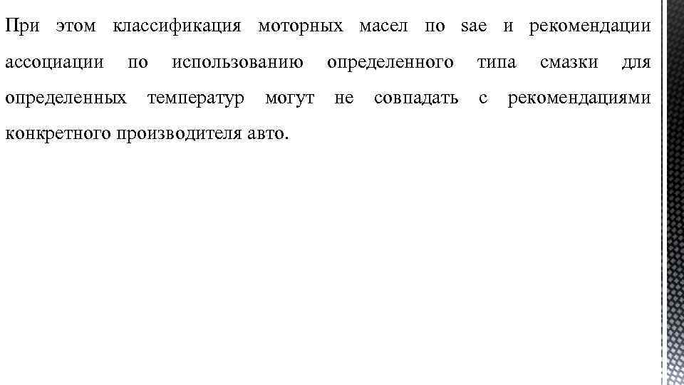 При этом классификация моторных масел по sae и рекомендации ассоциации по использованию определенного типа