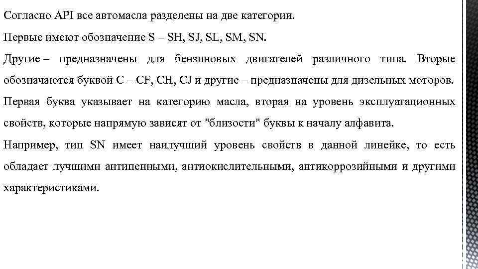 Согласно API все автомасла разделены на две категории. Первые имеют обозначение S – SH,