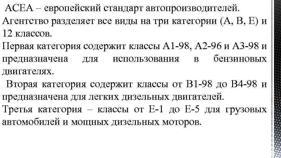  ACEA – европейский стандарт автопроизводителей. Агентство разделяет все виды на три категории (A,