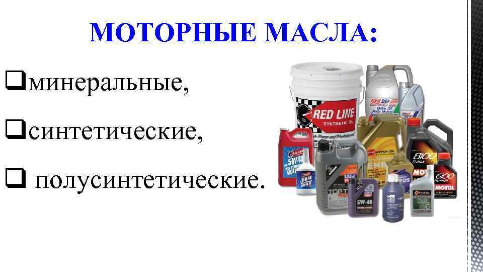 МОТОРНЫЕ МАСЛА: qминеральные, qсинтетические, q полусинтетические. 