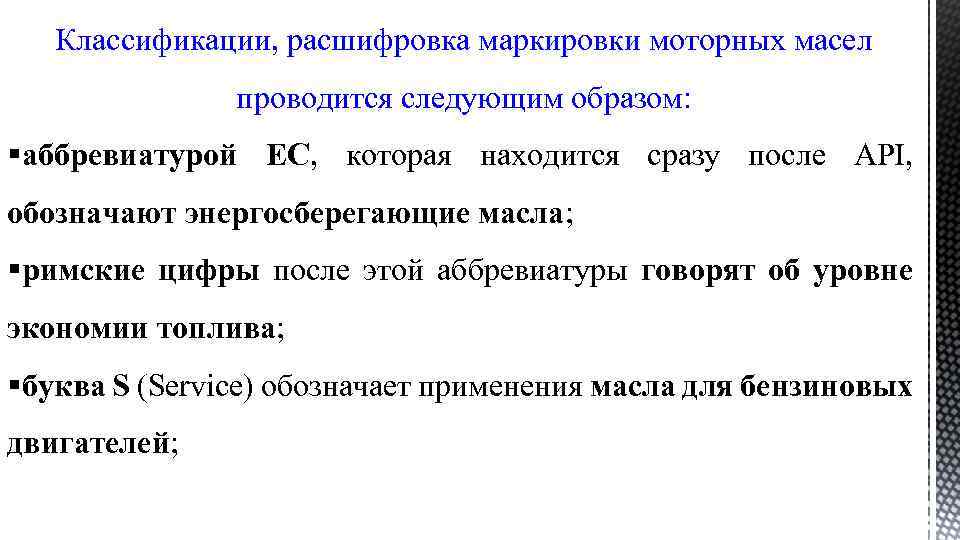 Классификации, расшифровка маркировки моторных масел проводится следующим образом: §аббревиатурой EC, которая находится сразу после
