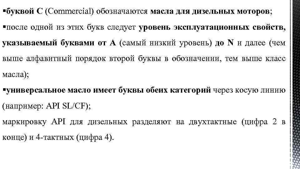 §буквой C (Commercial) обозначаются масла для дизельных моторов; §после одной из этих букв следует