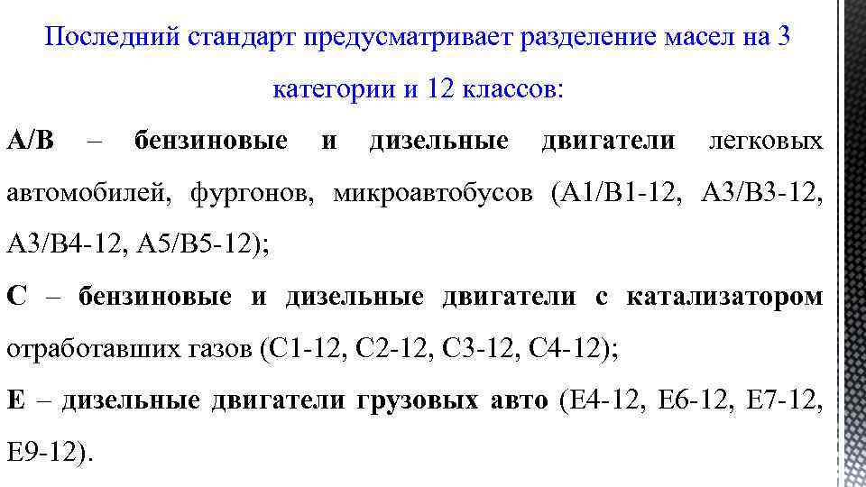 Последний стандарт предусматривает разделение масел на 3 категории и 12 классов: A/B – бензиновые