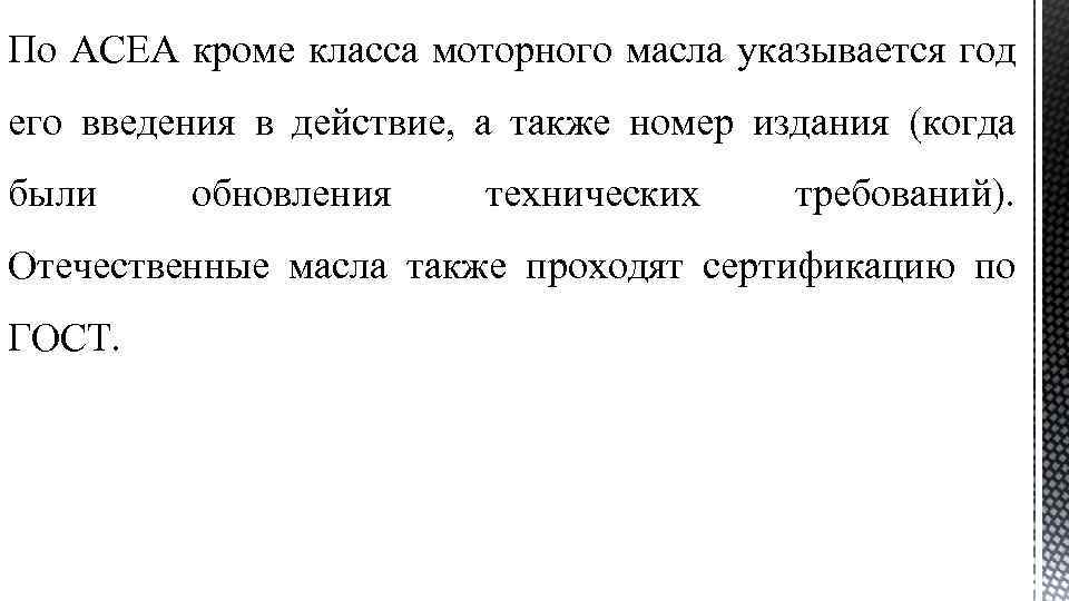 По ACEA кроме класса моторного масла указывается год его введения в действие, а также