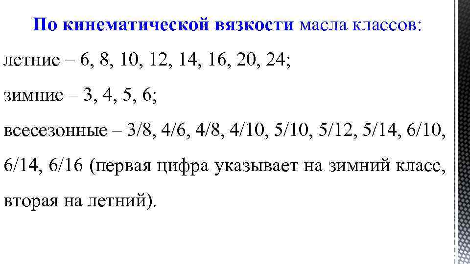 По кинематической вязкости масла классов: летние – 6, 8, 10, 12, 14, 16, 20,