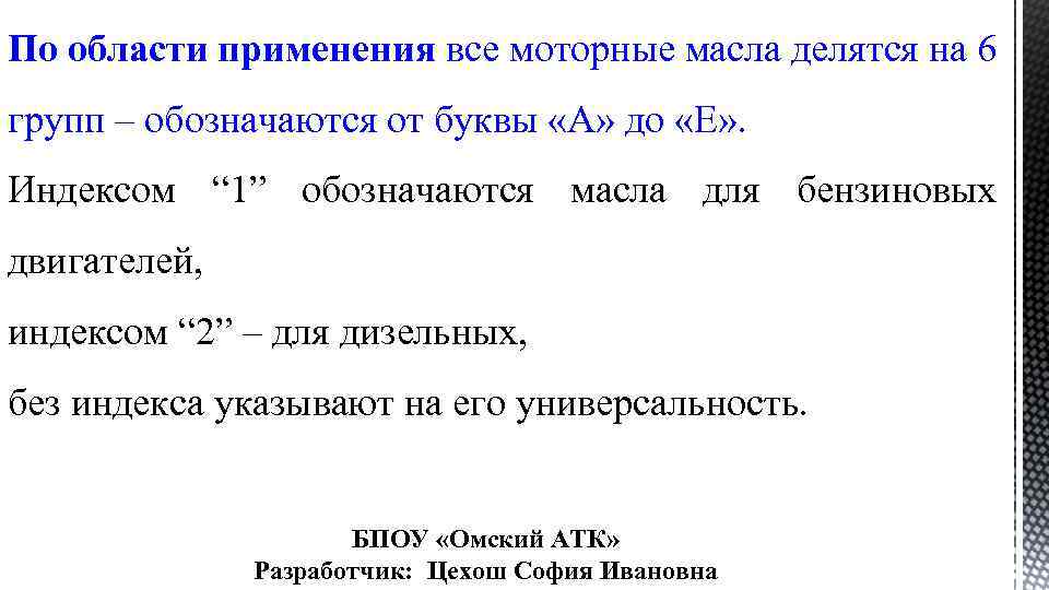 По области применения все моторные масла делятся на 6 групп – обозначаются от буквы
