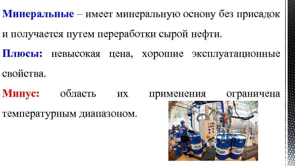 Минеральные – имеет минеральную основу без присадок и получается путем переработки сырой нефти. Плюсы: