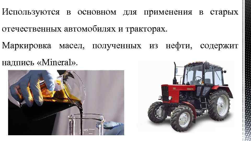 Используются в основном для применения в старых отечественных автомобилях и тракторах. Маркировка масел, полученных