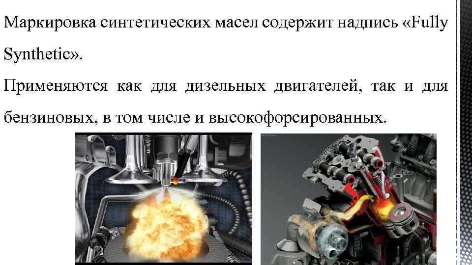 Маркировка синтетических масел содержит надпись «Fully Synthetic» . Применяются как для дизельных двигателей, так