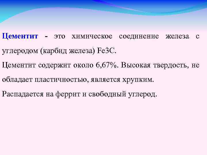 Цементит - это химическое соединение железа с углеродом (карбид железа) Fе 3 С. Цементит