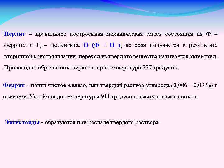 Перлит – правильное построенная механическая смесь состоящая из Ф – феррита и Ц –