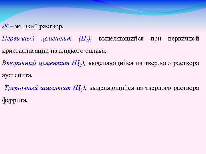 Ж – жидкий раствор. Первичный цементит (Ц 1), выделяющийся при первичной кристаллизации из жидкого