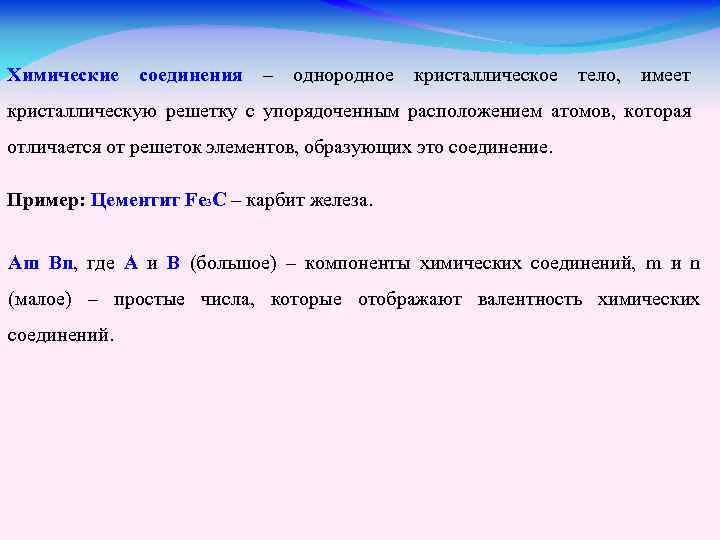 Химические соединения – однородное кристаллическое тело, имеет кристаллическую решетку с упорядоченным расположением атомов, которая