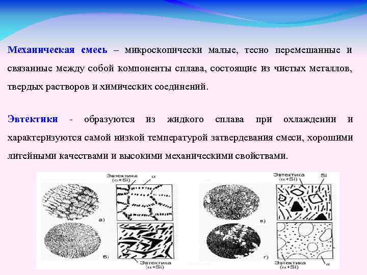 Механическая смесь – микроскопически малые, тесно перемешанные и связанные между собой компоненты сплава, состоящие