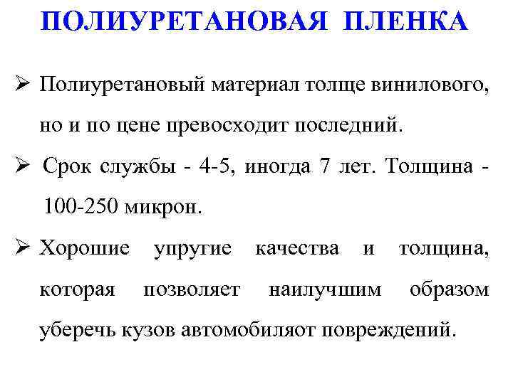 ПОЛИУРЕТАНОВАЯ ПЛЕНКА Ø Полиуретановый материал толще винилового, но и по цене превосходит последний. Ø