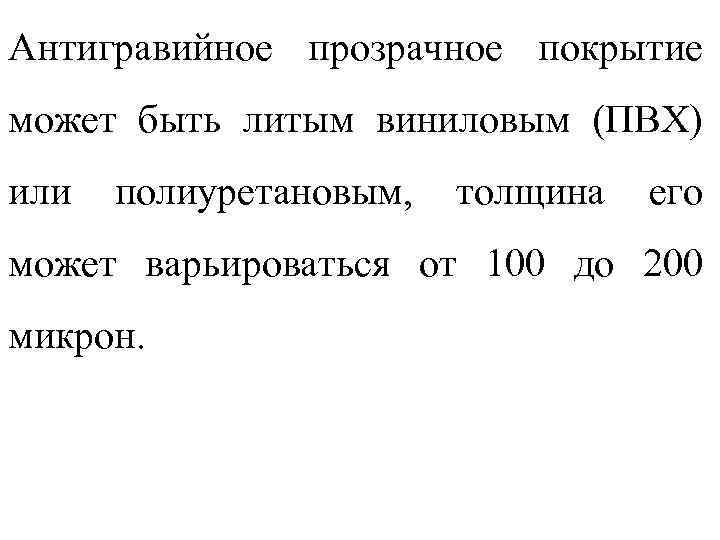 Антигравийное прозрачное покрытие может быть литым виниловым (ПВХ) или полиуретановым, толщина его может варьироваться