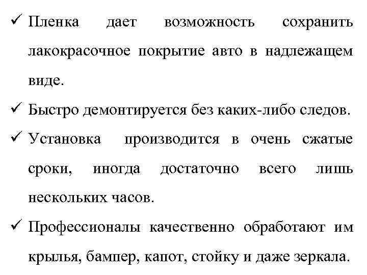 ü Пленка дает возможность сохранить лакокрасочное покрытие авто в надлежащем виде. ü Быстро демонтируется