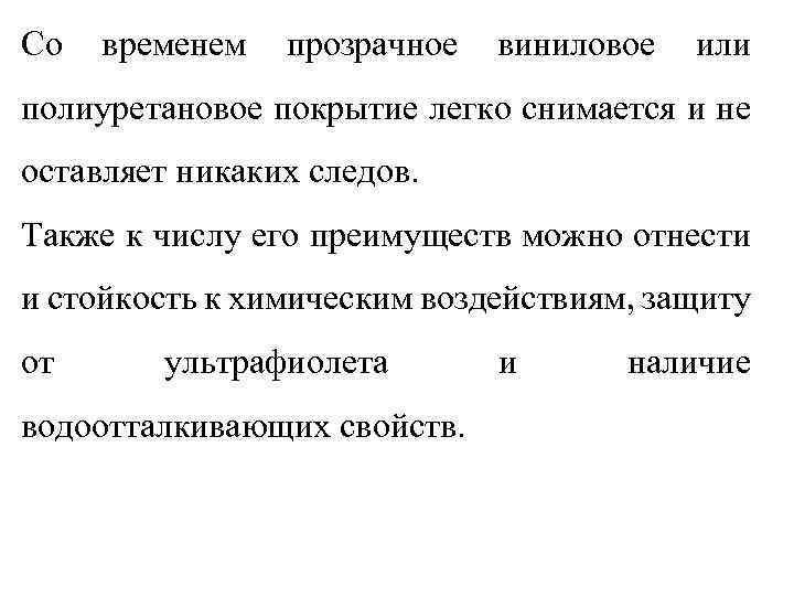 Со временем прозрачное виниловое или полиуретановое покрытие легко снимается и не оставляет никаких следов.