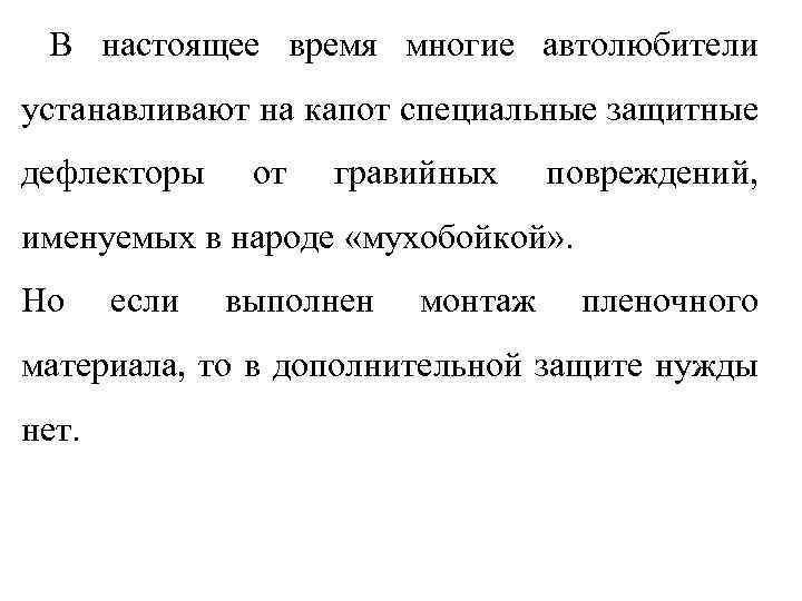  В настоящее время многие автолюбители устанавливают на капот специальные защитные дефлекторы от гравийных