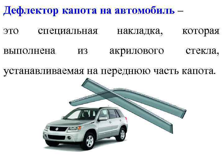 Дефлектор капота на автомобиль – это специальная выполнена из накладка, которая акрилового стекла, устанавливаемая