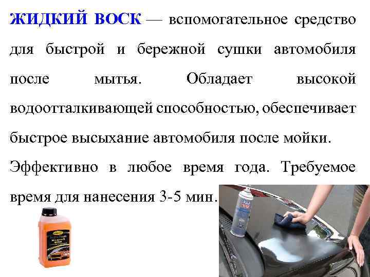 ЖИДКИЙ ВОСК — вспомогательное средство для быстрой и бережной сушки автомобиля после мытья. Обладает