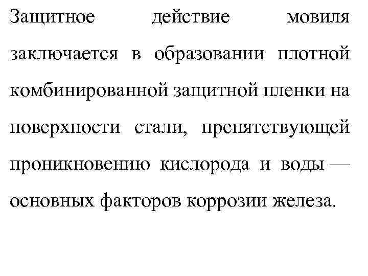 Защитное действие мовиля заключается в образовании плотной комбинированной защитной пленки на поверхности стали, препятствующей