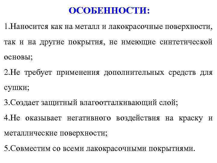 ОСОБЕННОСТИ: 1. Наносится как на металл и лакокрасочные поверхности, так и на другие покрытия,