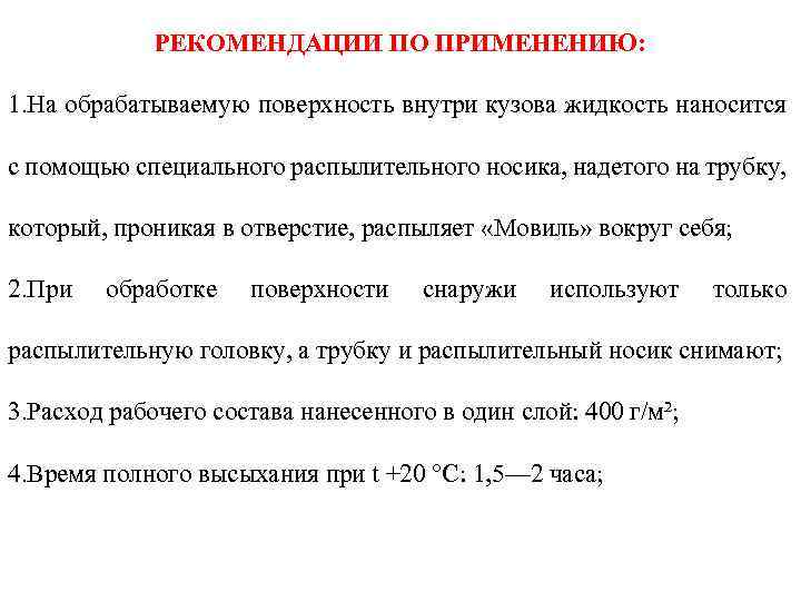 РЕКОМЕНДАЦИИ ПО ПРИМЕНЕНИЮ: 1. На обрабатываемую поверхность внутри кузова жидкость наносится с помощью специального