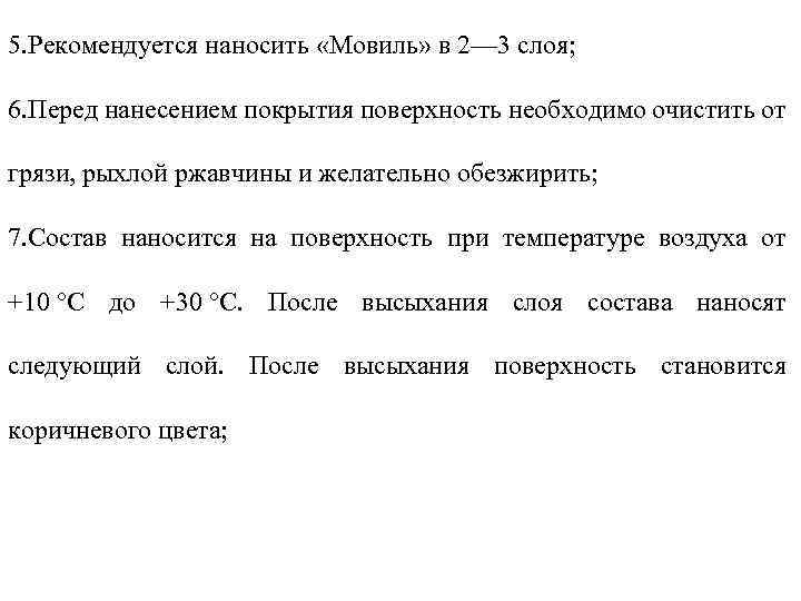 5. Рекомендуется наносить «Мовиль» в 2— 3 слоя; 6. Перед нанесением покрытия поверхность необходимо