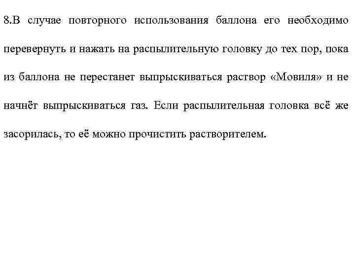 8. В случае повторного использования баллона его необходимо перевернуть и нажать на распылительную головку