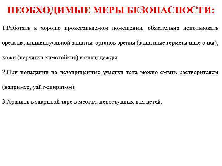 НЕОБХОДИМЫЕ МЕРЫ БЕЗОПАСНОСТИ: 1. Работать в хорошо проветриваемом помещении, обязательно использовать средства индивидуальной защиты: