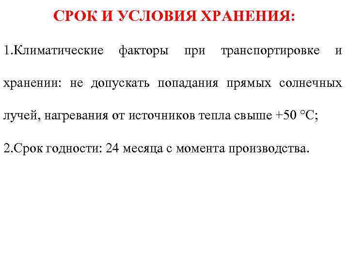 СРОК И УСЛОВИЯ ХРАНЕНИЯ: 1. Климатические факторы при транспортировке и хранении: не допускать попадания