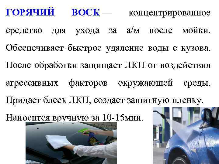 ГОРЯЧИЙ ВОСК — концентрированное средство для ухода за а/м после мойки. Обеспечивает быстрое удаление