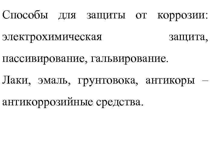 Способы для защиты от коррозии: электрохимическая защита, пассивирование, гальвирование. Лаки, эмаль, грунтовока, антикоры –