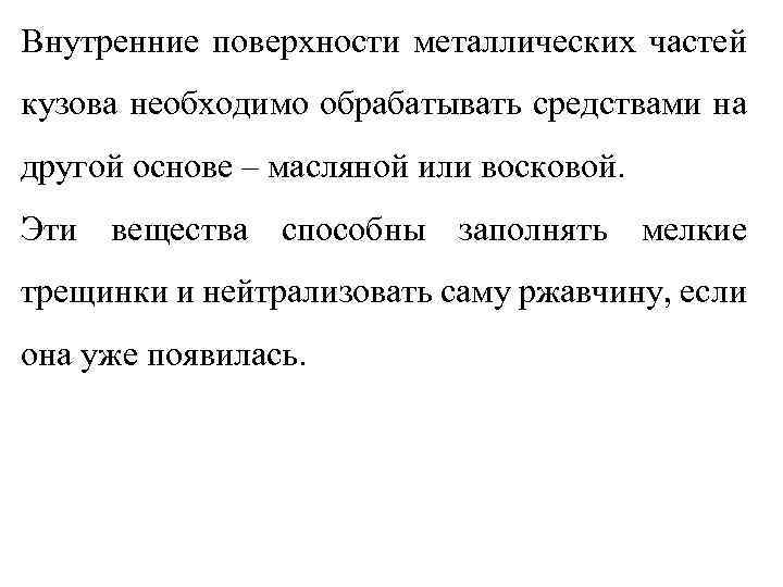 Внутренние поверхности металлических частей кузова необходимо обрабатывать средствами на другой основе – масляной или