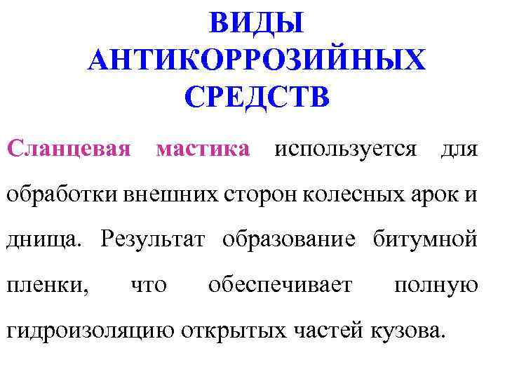 ВИДЫ АНТИКОРРОЗИЙНЫХ СРЕДСТВ Сланцевая мастика используется для обработки внешних сторон колесных арок и днища.