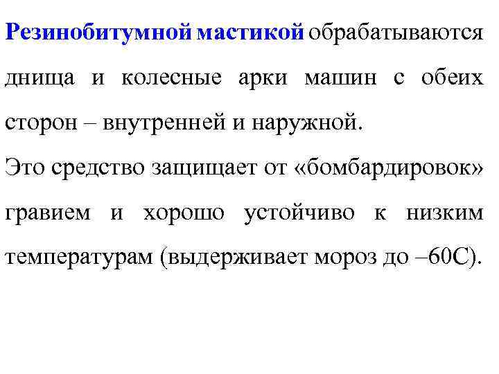 Резинобитумной мастикой обрабатываются днища и колесные арки машин с обеих сторон – внутренней и