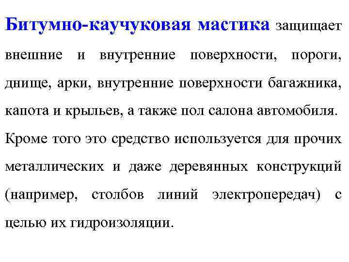 Битумно-каучуковая мастика защищает внешние и внутренние поверхности, пороги, днище, арки, внутренние поверхности багажника, капота